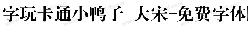 字玩卡通小鸭子 大宋字体转换
